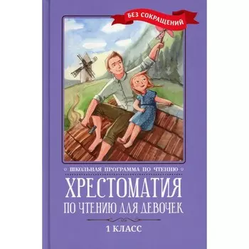 Хрестоматия по чтению для девочек. 1 класс