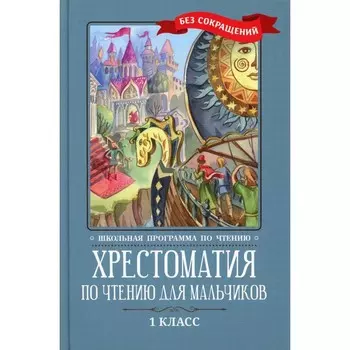 Хрестоматия по чтению для мальчиков. 1 класс