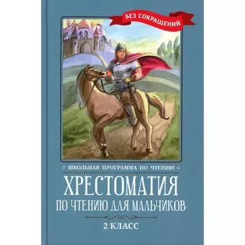 Хрестоматия по чтению для мальчиков. 2 класс