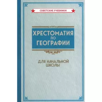 Хрестоматия по географии для начальной школы