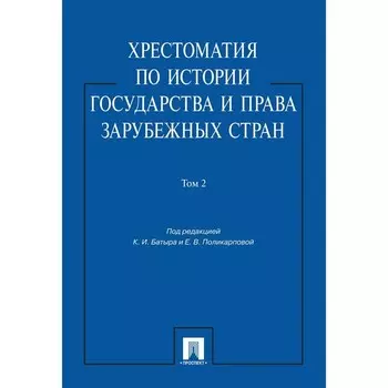 Хрестоматия по истории государства и права в зарубежных стран. Том 2. Батыр К.