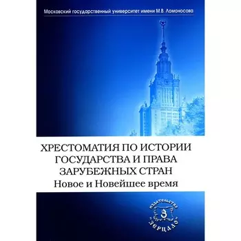 Хрестоматия по истории государства и права зарубежных стран. Новое и Новейшее время. Томсинов В.А.