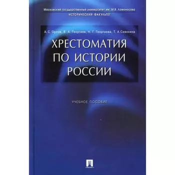 Хрестоматия по истории России. Орлов А.С., Георгиев В.А. и другие