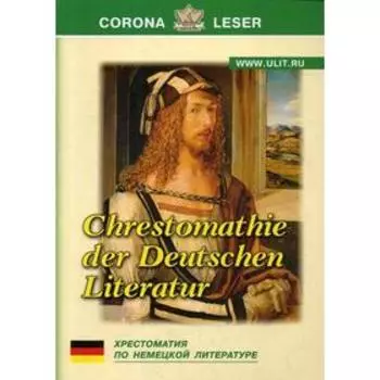 Хрестоматия по немецкой литературе. Сост. Крайнова Л.Е.