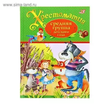 Хрестоматия. Средняя группа детского сада