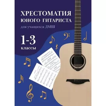 Хрестоматия юного гитариста. Для учащихся 1-3 класса. ДМШ. Учебно-методическое пособие. 7-е издание. Сост. Зубченко О.В.