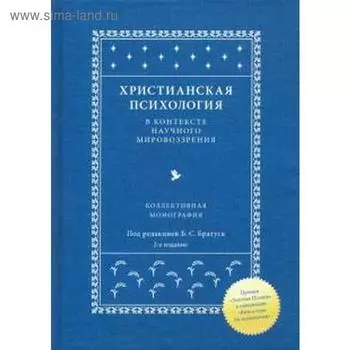 Христианская психология в контексте научного мировоззрения