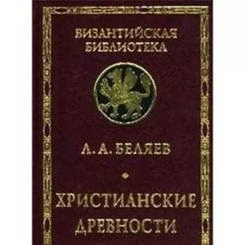 Христианские древности. Беляев Л.