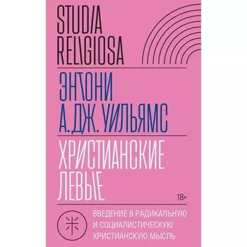 Христианские левые. Введение в радикальную и социалистическую христианскую мысль. Уильямс Э.А.Дж.