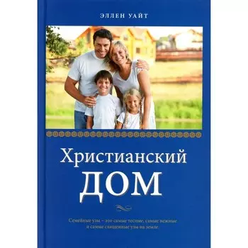 Христианский дом. 3-е издание. Уайт Э.