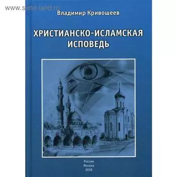 Христианско-исламская исповедь. Кривошеев В.А.