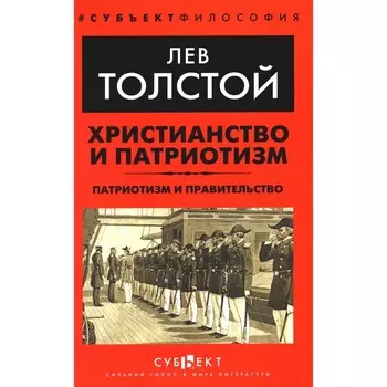 Христианство и патриотизм. Патриотизм и правительство. Толстой Л.Н.