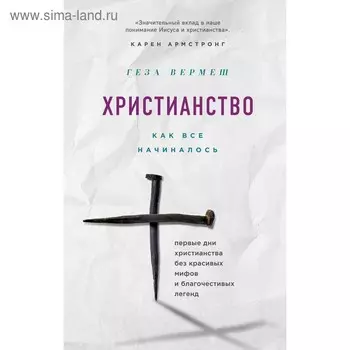 Христианство: Как все начиналось (комплект)