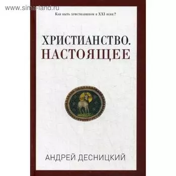 Христианство. Настоящее (Россия, XXI век). Десницкий А.С.