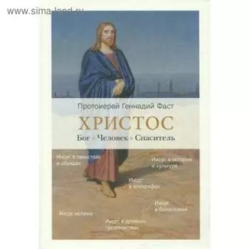 Христос. Бог. Человек. Спаситель. Фаст Г.