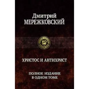 Христос и Антихрист. Мережковский Дмитрий Сергеевич