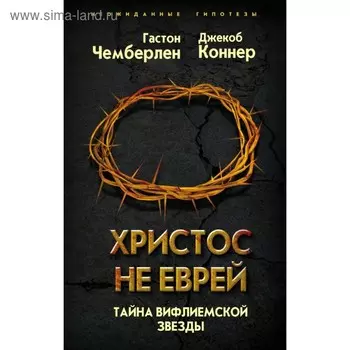 Христос не еврей. Тайна Вифлеемской звезды. Чемберлен Г, Коннер Дж.