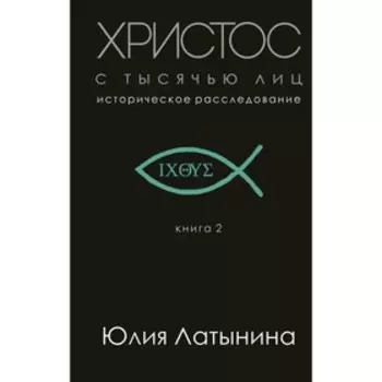 Христос с тысячью лиц, Латынина Ю.