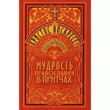 Христос Воскресе! Мудрость православия в притчах. Сост. Чунтонов Д. С.