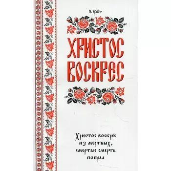 Христос воскрес! Уайт Э.