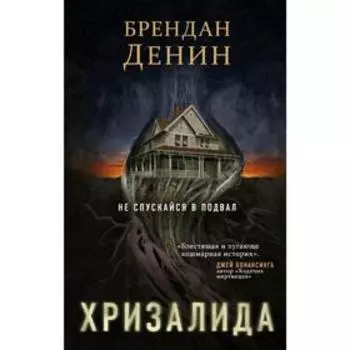 Хризалида. Денин Б.