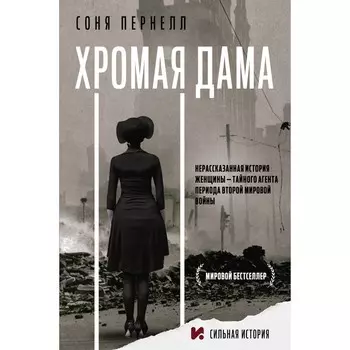 Хромая дама. Пернелл С.