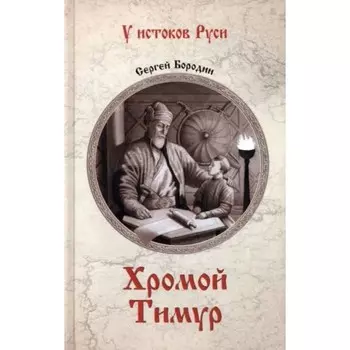 Хромой Тимур. Бородин С.