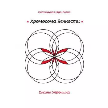 Хромосома Вечности. Хорошина О.