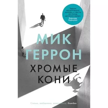 Хромые кони. Геррон М.