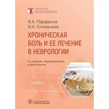 Хроническая боль и её лечение в неврологии. Парфенов В.