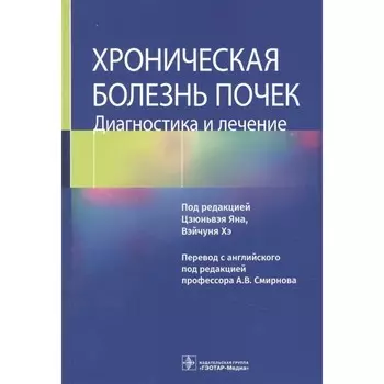 Хроническая болезнь почек. Диагностика и лечение