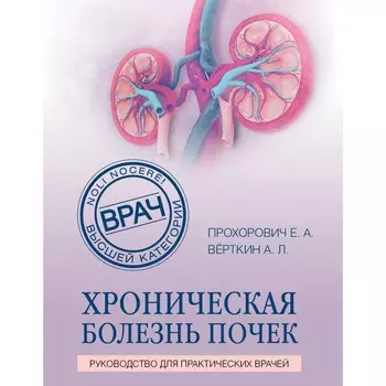 Хроническая болезнь почек. Прохорович Елена Адамовна, Вёрткин Аркадий Львович
