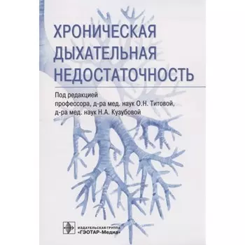 Хроническая дыхательная недостаточность. Редактор: Титова Ольга Николаевна