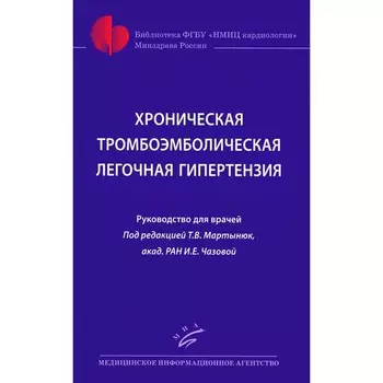 Хроническая тромбоэмболическая легочная гипертензия. Мартынюк Т.В., Чазовой И.Е.
