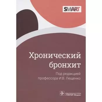 Хронический бронхит. Под редакцией: Лещенко И.