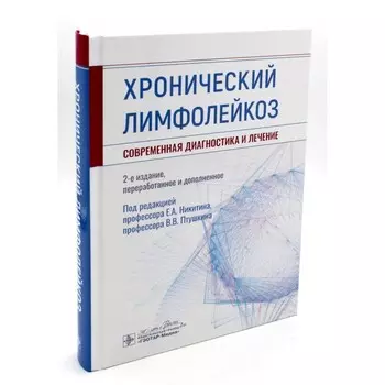 Хронический лимфолейкоз. Современная диагностика и лечение. 2-е издание, переработанное и дополненное. Под ред. Никитина Е.А., Птушкина В.В.