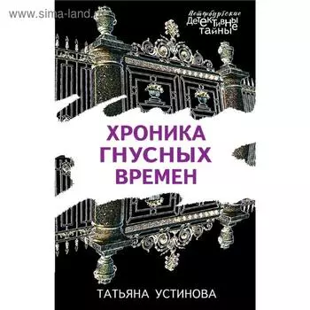 Хроника гнусных времен