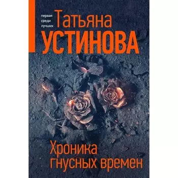 Хроника гнусных времён. Устинова Т.В.