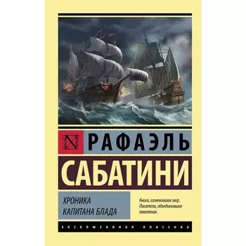 Хроника капитана Блада. Сабатини Р.