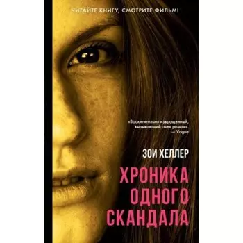 Хроника одного скандала. Хеллер З.