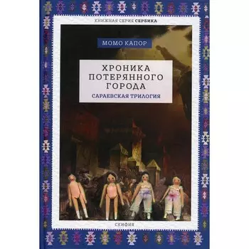 Хроника потерянного города. Капор Момо