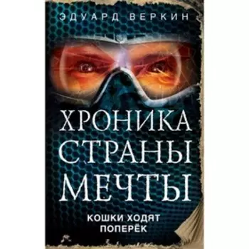 Хроника Страны Мечты. Кошки ходят поперёк. Веркин Э. Н.