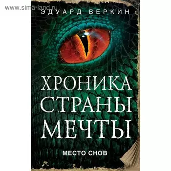 Хроника Страны Мечты. Место снов. Веркин Э. Н.