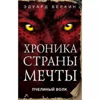 Хроника Страны Мечты. Пчелиный волк. Веркин Э. Н.