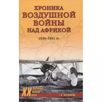 Хроника воздушной войны над Африкой. 1939-1941 год. Корнюхин г.