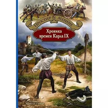 Хроника времен Карла IX. Мериме Проспер
