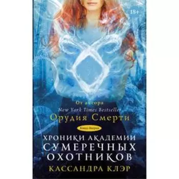 Хроники Академии Сумеречных охотников 2. Клэр Кассандра