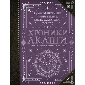 Хроники Акаши. Главные труды и знаковые фигуры. Блаватская Е.П., Безант А., Рудольф Ш.