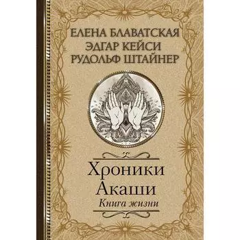 Хроники Акаши. Книга жизни