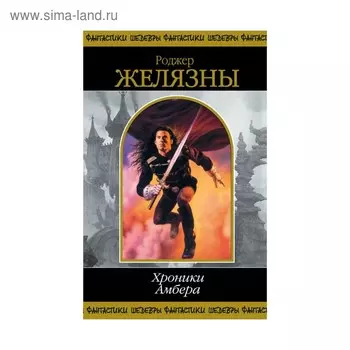 Хроники Амбера. Том 1. Желязны Р.